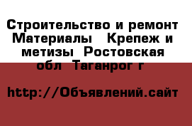 Строительство и ремонт Материалы - Крепеж и метизы. Ростовская обл.,Таганрог г.